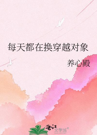 每天都在换审审txt