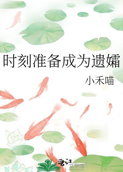 时刻准备好儿歌