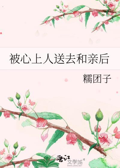 被心上人送去和亲后心灰意冷了糯团