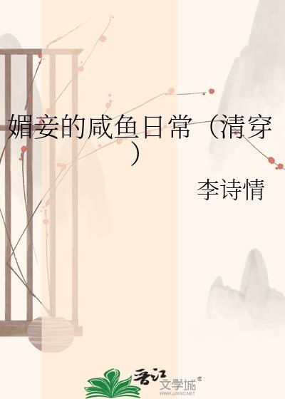 媚妾Txt
