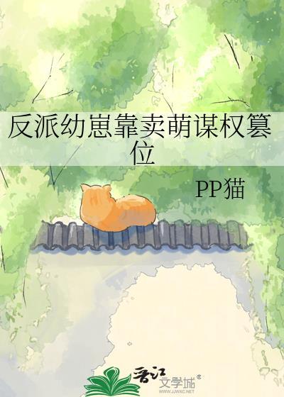 反派幼崽靠卖萌谋权篡位pp猫