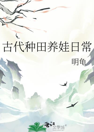 古代种田养娃日常明龟txt