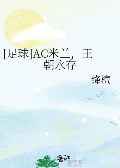 Ac米兰