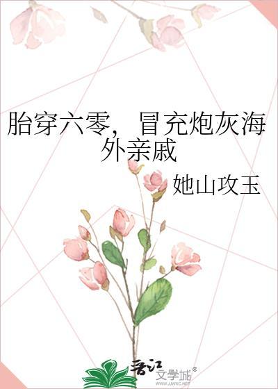 胎穿六零冒充炮灰海外亲戚BY他山攻玉TXT