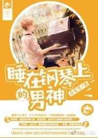 在钢琴上做推荐