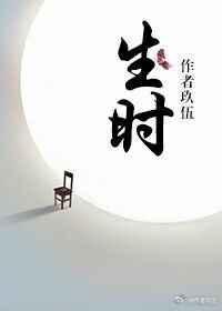 生时是什么时辰