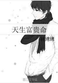 天生富贵命的含义