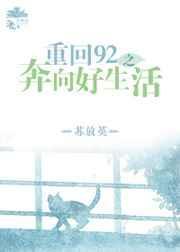 重回92下水
