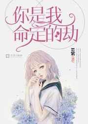 你是我命中的劫什么意思