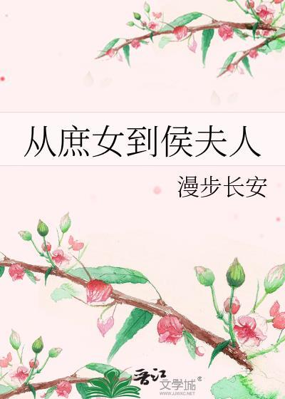 从庶女到侯夫人TXT完结版