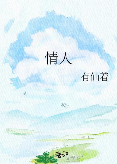 情人电影