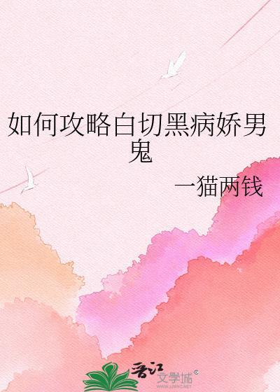 如何攻略白切黑反派