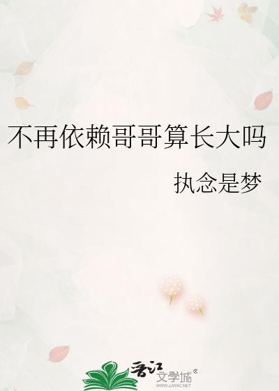 不再依赖哥哥算长大吗繁体字