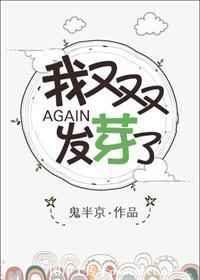 我又双叒叕发芽了资源