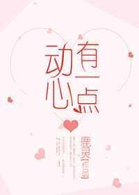 有一点动心原唱原版mv