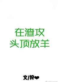 渣攻顶头上司by我算什么小饼干TXT