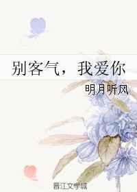 别客气我爱你明月听风全本免费阅读
