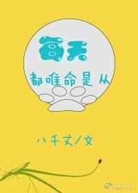 唯命是从by知食