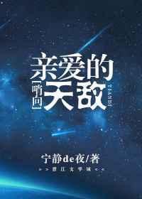 哨向之亲爱的天敌txt