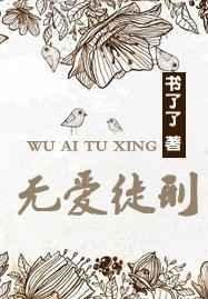 无爱记