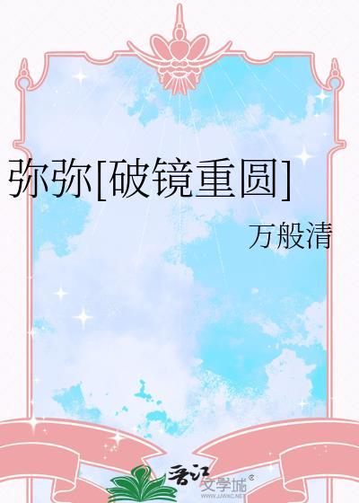 弥弥by万般清