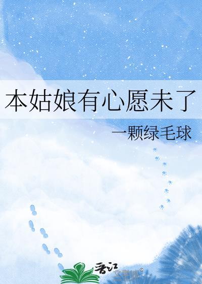 本姑娘有心愿未了一只绿毛球
