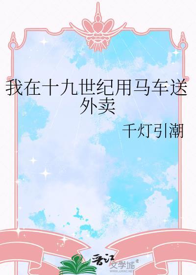 我在十九世纪用马车送外卖千灯引潮me