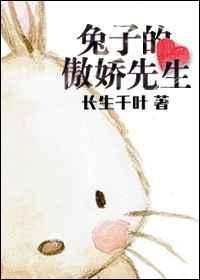 骄傲的兔子