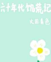 六十年代饥荒记格格党果子橙