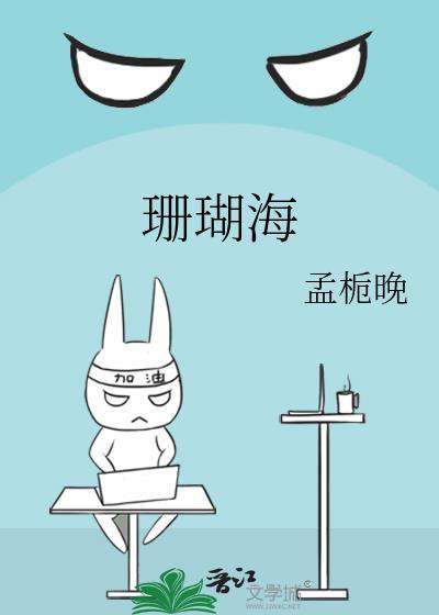 珊瑚海TXT