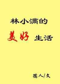 有林小满那个短剧是什么