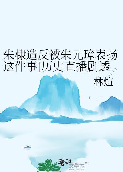 朱棣谈朱元璋