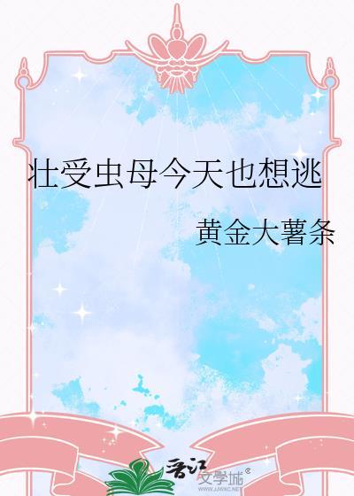 壮受虫母今天也想逃by黄金大薯条