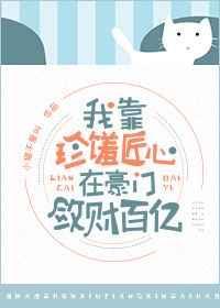 我在豪门敛财百亿txt微盘