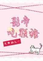 影帝要吃回头草免费阅读