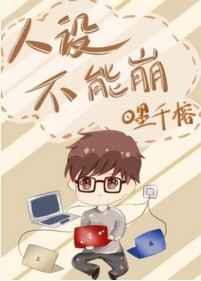 人设不能崩晋江