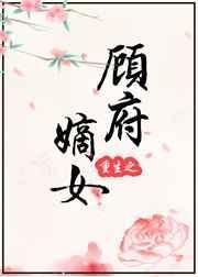 重生之顾府嫡女顾明月免费阅读