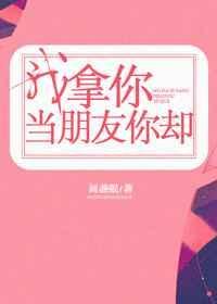 我拿你当朋友你却拿我当傻子经典图
