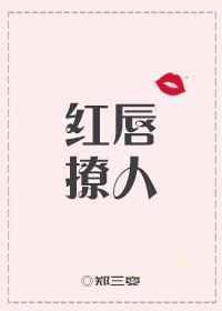 红唇全文