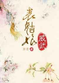 表姑娘又美又飒