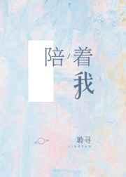 陪着我颠沛流离什么歌