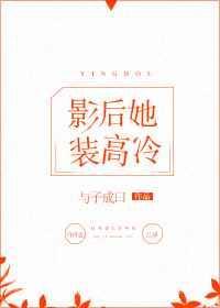 影后她装高冷txt书包网