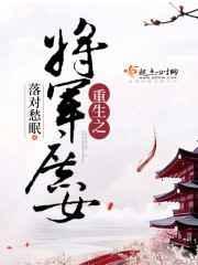 将军之女重生的
