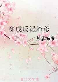 151穿成反派渣爹在线