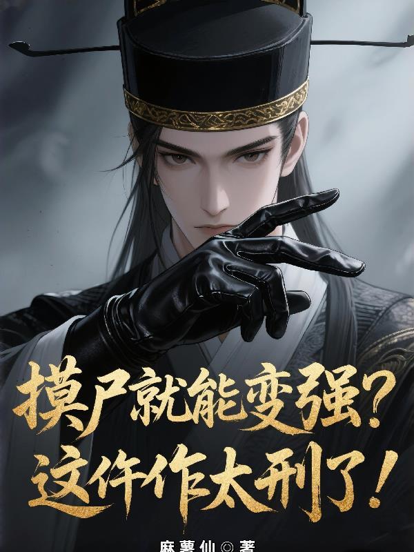 摸尸技能十大巅峰之作