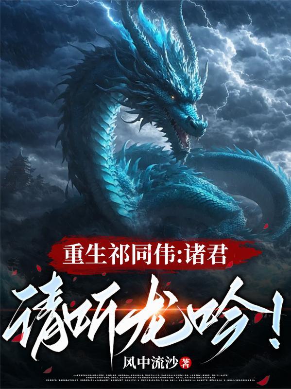 重生祁同伟诸君请听龙吟全文免费阅读正版