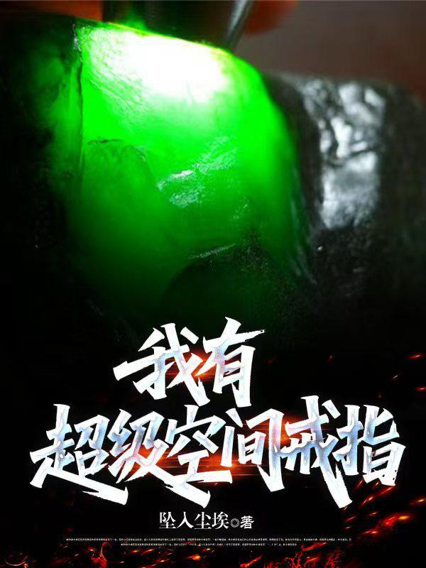 我有超级空间戒指短剧