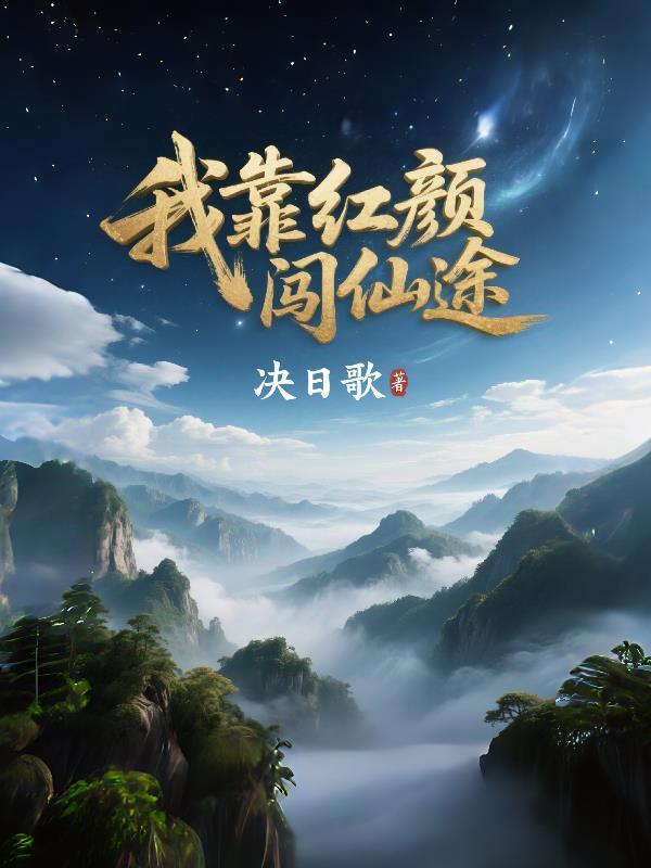 我靠颜值修仙免费阅读