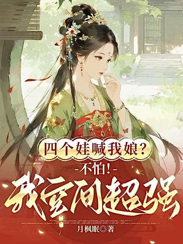 四个崽的爸爸们找来了