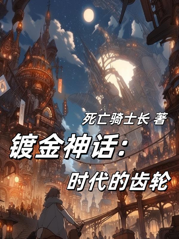 镀金时代 百科
